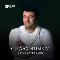 Скачать песню Артур Алибердов - Си дахэцlыкlу