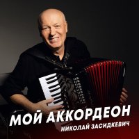 Скачать песню Николай Засидкевич - Мой аккордеон