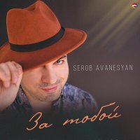 Скачать песню Serob Avanesyan - За тобой