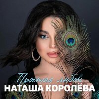 Скачать песню Наташа Королёва - Простая любовь