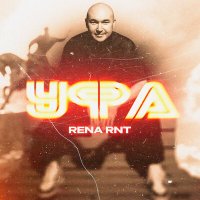 Скачать песню Rena RNT - Уфа