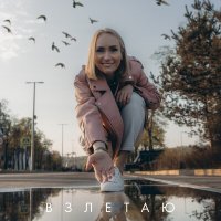 Скачать песню Elena Jaya - Взлетаю
