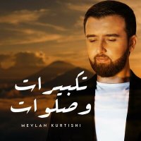 Скачать песню Mevlan Kurtishi - تكبيرات وصلوات