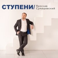Скачать песню Ярослав Сумишевский - Ступени