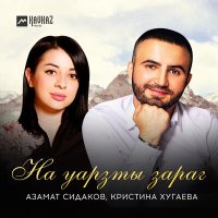 Скачать песню Азамат Сидаков, Кристина Хугаева - На уарзты зараг