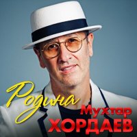 Скачать песню Мухтар Хордаев - Родина