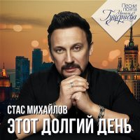 Скачать песню Стас Михайлов - Джокер