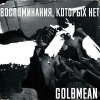 Скачать песню Golbmean - Воспоминания, которых нет.