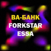 Скачать песню FORKSTAR, ESSA - Ва-банк