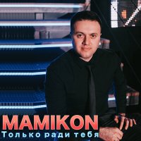 Скачать песню Mamikon - Армения моя