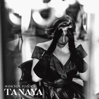 Скачать песню Tanaya - Женские голоса