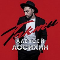 Скачать песню Алексей Лосихин - Такты (Radio Edit)