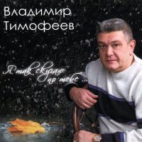 Скачать песню Владимир Тимофеев - Облака