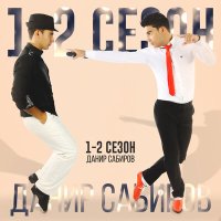 Скачать песню Данир Сабиров - Сагышланма