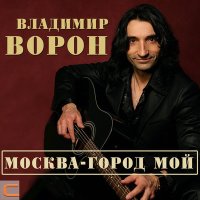 Скачать песню Владимир Ворон - Москва – город мой
