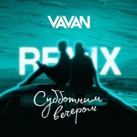 Скачать песню VAVAN - Субботним вечером (Remix)