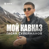 Скачать песню Гасан Сулейманов - Мой Кавказ