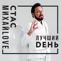 Скачать песню Стас Михайлов - Комнаты