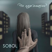Скачать песню SOBOL - Чи памʼятаєш?