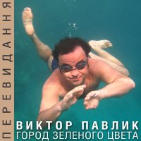 Скачать песню Виктор Павлик - Город зелёного цвета (Eddie G & Bogdanov Remix)