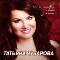 Скачать песню Татьяна Чубарова - Не теряйся, любимый