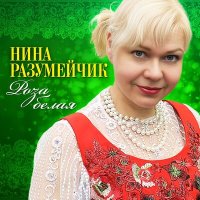 Скачать песню Нина Разумейчик - Роза белая