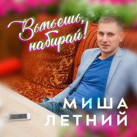 Скачать песню Миша Летний - Школьные тетрадки (Extended)