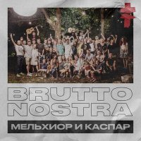 Скачать песню BRUTTO - Brutto Nostra Мельхиор и Каспар