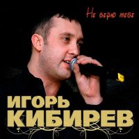 Скачать песню Игорь Кибирев - Незабудка