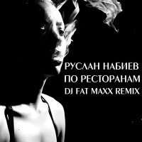 Скачать песню Руслан Набиев, DJ Fat Maxx - По ресторанам (Dj Fat Maxx Remix)