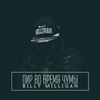 Скачать песню Billy Milligan - Добро пожаловать