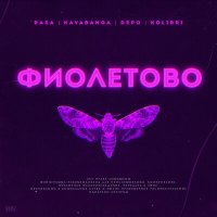 Скачать песню RASA, Kavabanga Depo Kolibri - Фиолетово (Lavrushkin & Max Roven Remix)