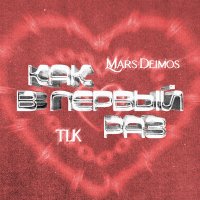 Скачать песню Mars Deimos, TLK - Как в первый раз