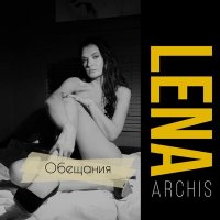 Скачать песню Lena Archis - Обещания