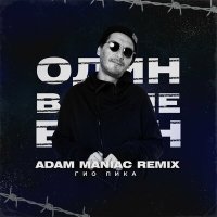Скачать песню Гио Пика, Adam Maniac - Один в поле воин (Adam Maniac Remix)