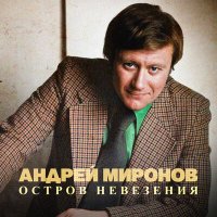 Скачать песню Андрей Миронов - Жестокое Танго (Из к/ф "12 стульев")