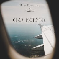 Скачать песню Mitya Tsyplakov, KOVILLA - Своя история