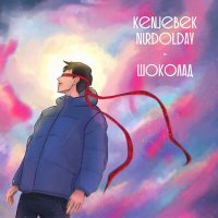 Скачать песню Kenjebek Nurdolday - Шоколад (Nuris Remix)