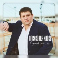 Скачать песню Александр Клеев - Верю
