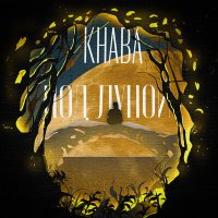 Скачать песню KHABA - Под луной