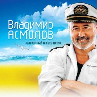 Скачать песню Владимир Асмолов - Скука