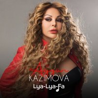 Скачать песню Aygün Kazımova - Lya Lya Fa