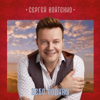 Скачать песню Сергей Войтенко - Батя