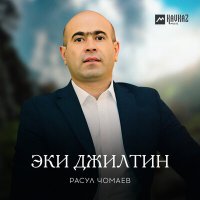 Скачать песню Расул Чомаев - Эки джилтин
