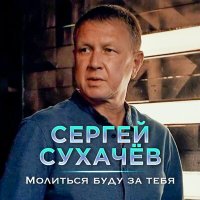 Скачать песню Сергей Сухачёв - Молиться буду за тебя