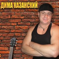 Скачать песню Дима Казанский - За Казанскую братву