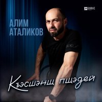 Скачать песню Алим Аталиков - Къэсшэнщ пщэдей
