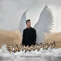 Скачать песню Мирас Жугунусов - Зымыран (Cover by Айгерим Байысбек)