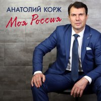 Скачать песню Анатолий Корж - Офицеры России