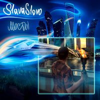 Скачать песню SlavaSlovo - Мосты